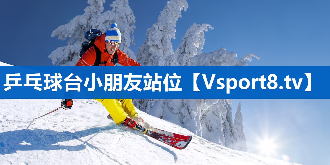 乒乓球台小朋友站位