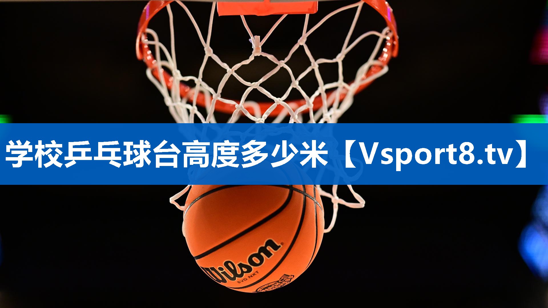 学校乒乓球台高度多少米