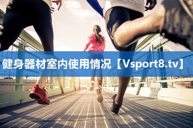健身器材室内使用情况 健身器材室内使用情况