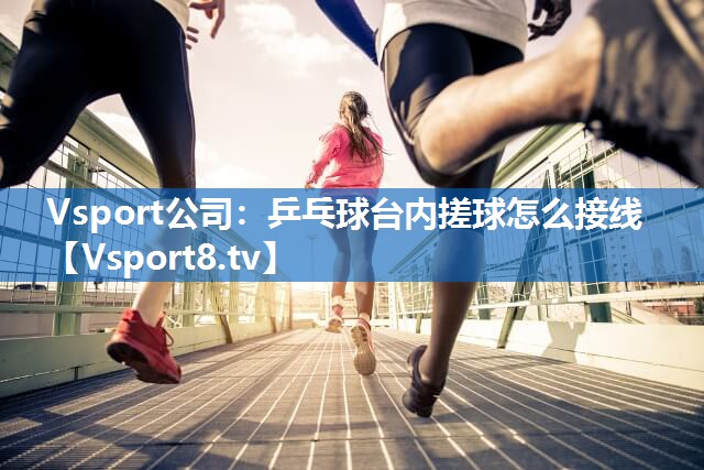 乒乓球台内搓球怎么接线
