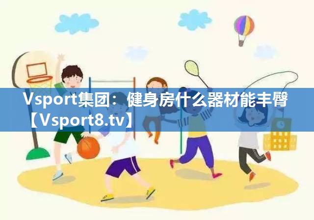 健身房什么器材能丰臀