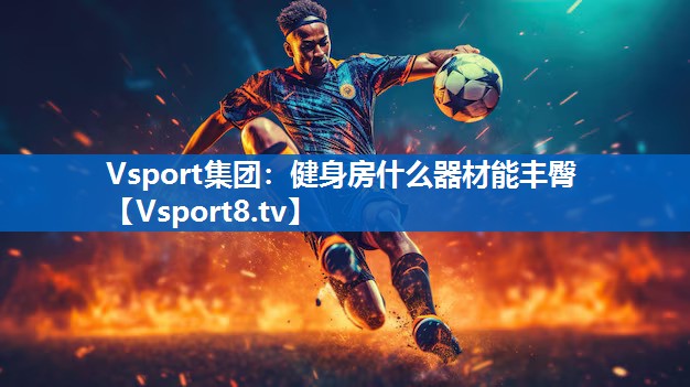 健身房什么器材能丰臀