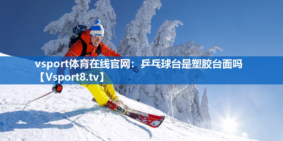 乒乓球台是塑胶台面吗