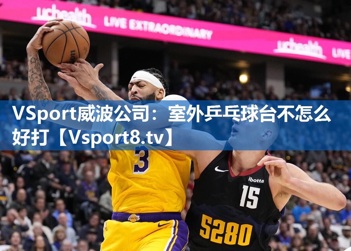 室外乒乓球台不怎么好打