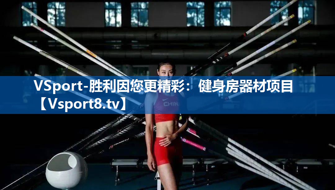 健身房器材项目