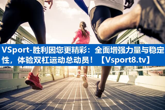 全面增强力量与稳定性，体验双杠运动总动员！