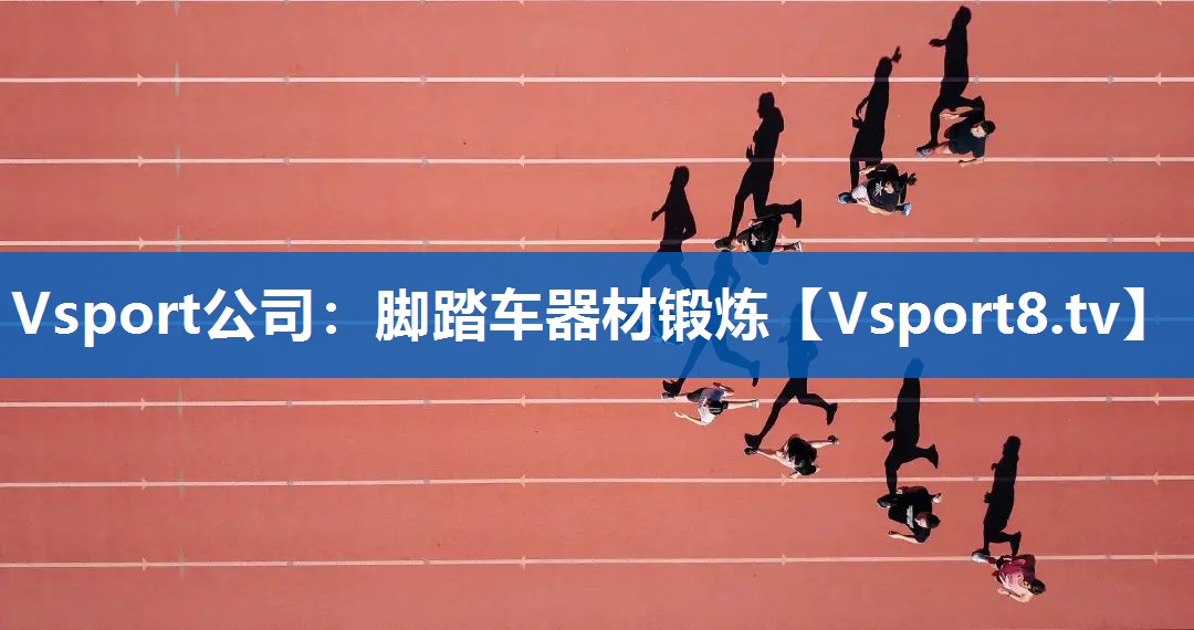 脚踏车器材锻炼