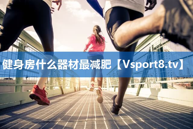 健身房什么器材最减肥