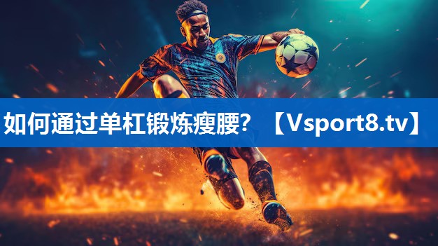 如何通过单杠锻炼瘦腰？