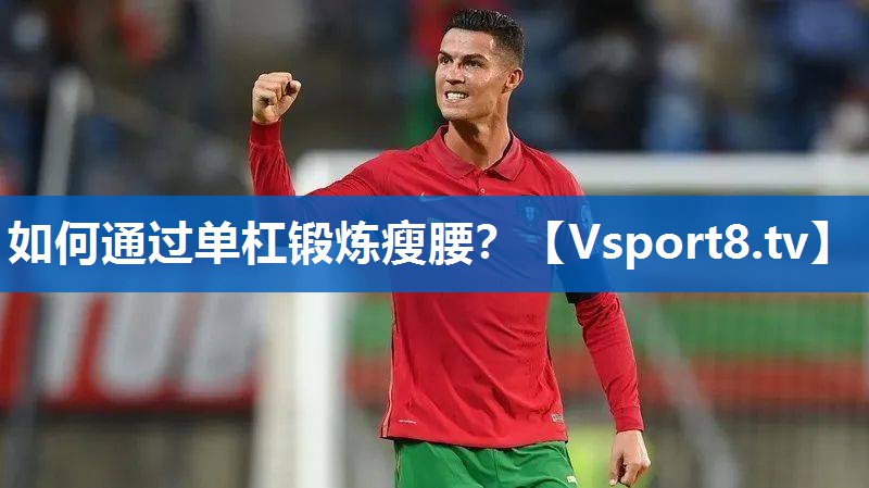 如何通过单杠锻炼瘦腰？
